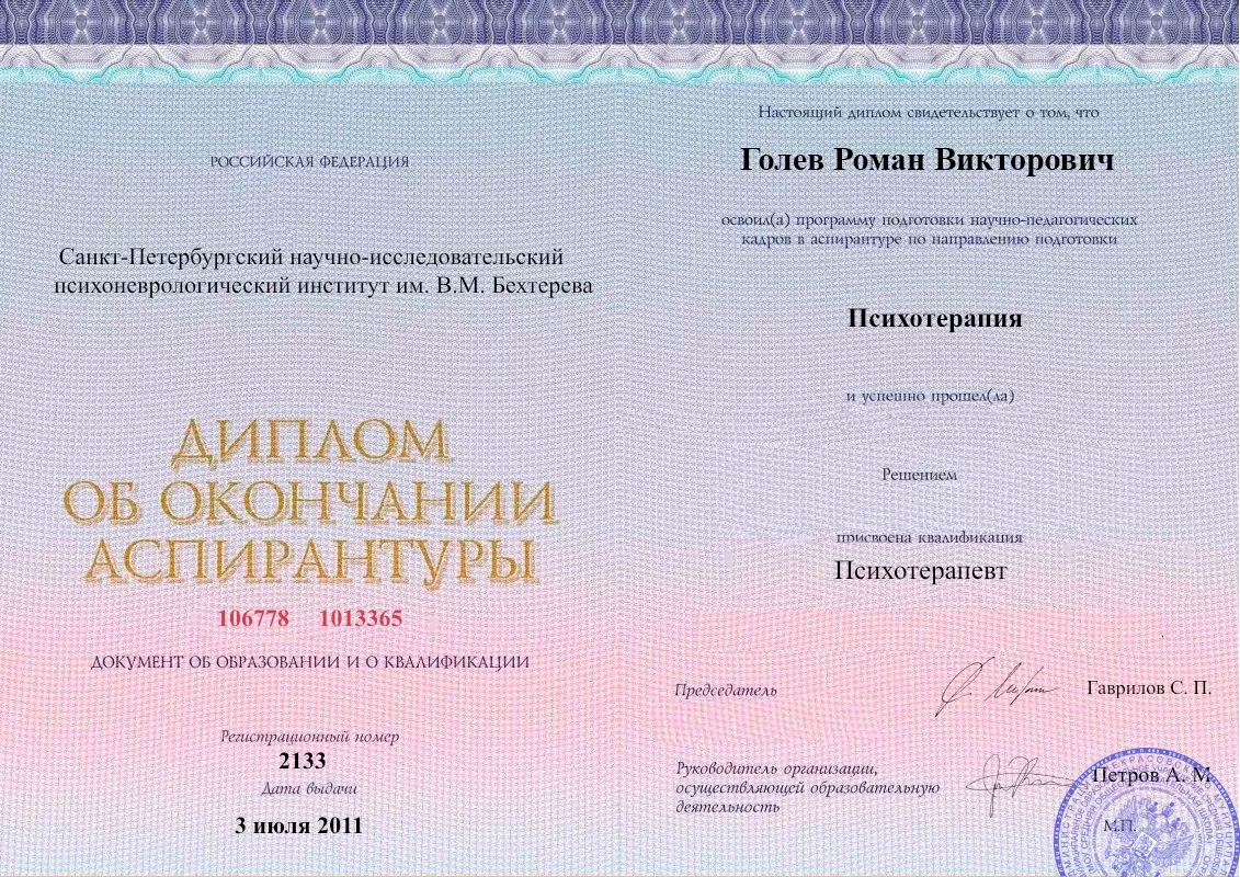 Диплом об окончании аспирантуры Голевым Романом Викторовичем наркологическая клиника в Борзе Наше Здоровье